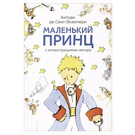 Сказки, книга Маленький принц (с иллюстрац.автора)