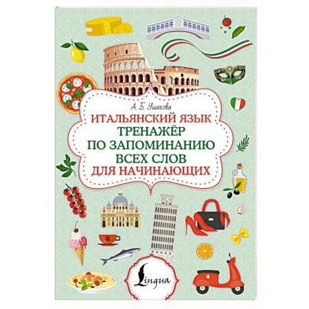 Изучение языков, книга Итальянский язык. Тренажер по запоминанию всех слов для начинающих