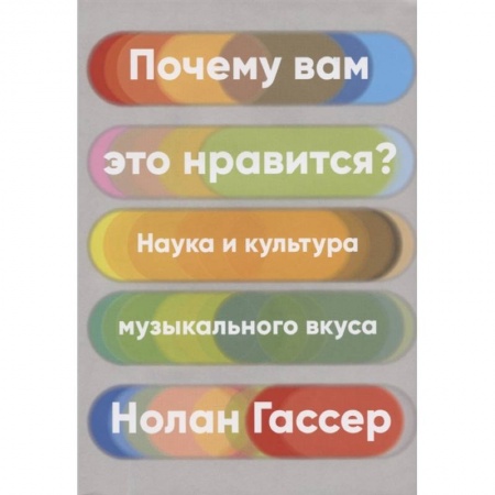 Культура, искусство, книга Почему вам это нравится?Наука и культура музыкального вкуса