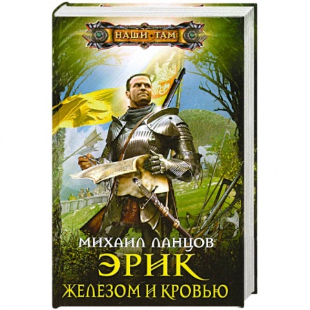 Книги, книга Эрик. Железом и кровью