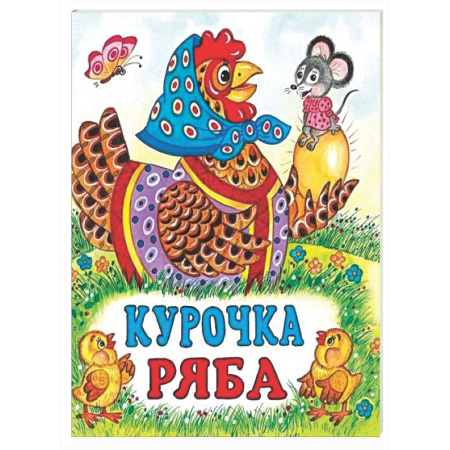 Книги для самых маленьких (0-3 года), книга Курочка Ряба