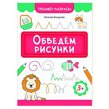Дошкольникам, книга Обведем рисунки