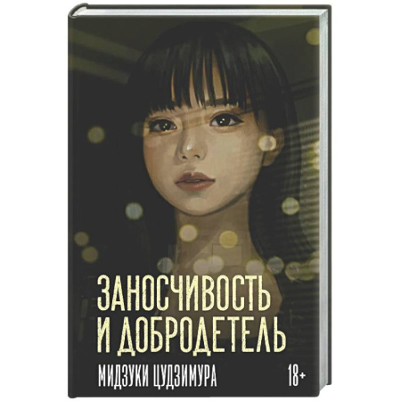 Классика, современная литература, книга Заносчивость и добродетель