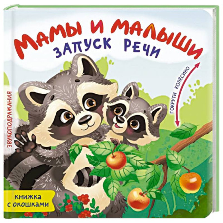 Книги, книга Мамы и малыши