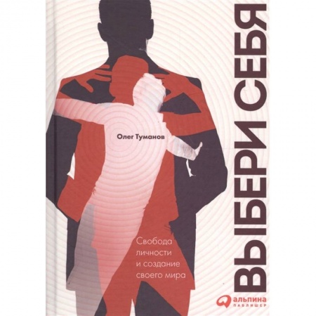 Общественные и гуманитарные науки, книга Выбери себя. Свобода личности и создание своего мира