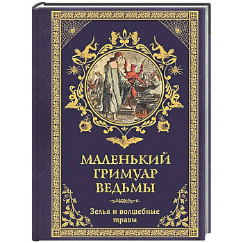 Маленький гримуар ведьмы. Зелья и волшебные травы