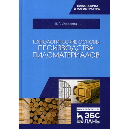 Технические науки. Транспорт, книга Технологические основы производства пиломатериалов