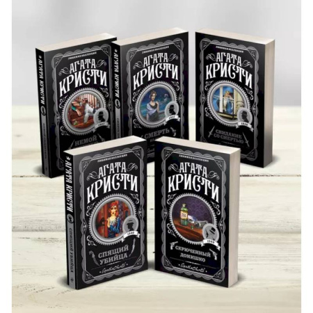 Детективы, триллеры, книга Комплект из 5-ти книг (Немой свидетель. Смерть на Ниле. Свидание со смертью. Спящий убийца. Скрюченный домишко)