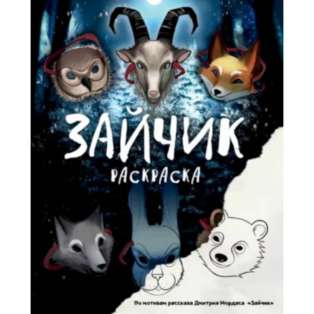 Досуг, творчество и кулинария, книга Зайчик. Раскраска