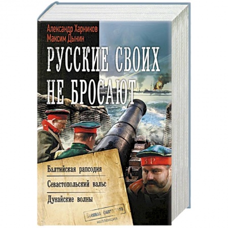 Фантастика, фэнтези, книга Русские своих не бросают