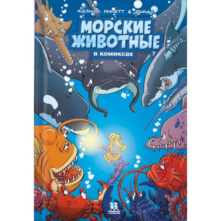Развлечения. Праздники. Юмор, книга Морские животные в комиксах