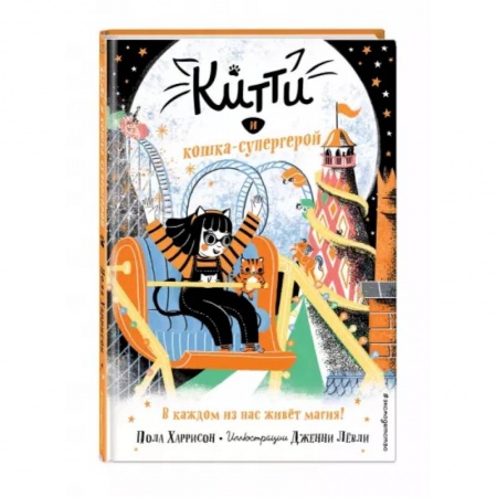 Проза для детей, книга Китти и кошка-супергерой