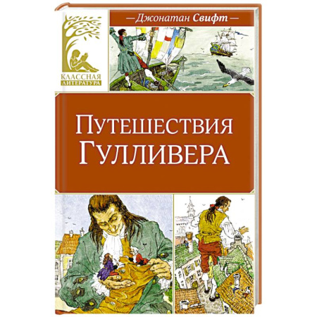 Проза для детей, книга Приключения Гулливера
