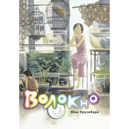 Развлечения. Праздники. Юмор, книга Волокно. Собрание произведений Юки Урусибары