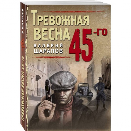 Детективы, триллеры, книга Тревожная весна 45-го