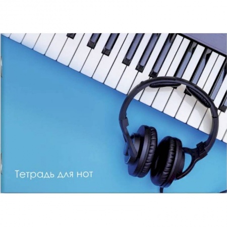 Музыкальная школа, книга Тетрадь для нот 'Наушники'