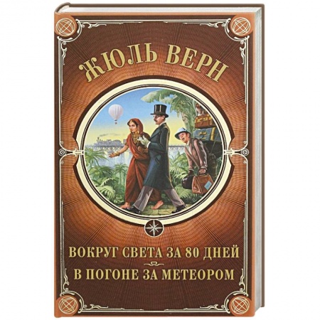 Приключения, книга Вокруг света за 80 дней. В погоне за метеором