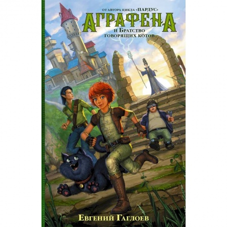 Проза для детей, книга Аграфена и Братство говорящих котов