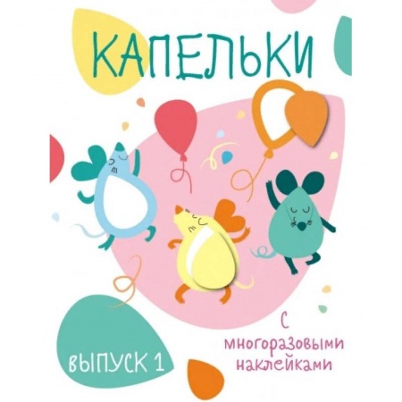 Досуг, творчество и кулинария, книга Капельки с многоразовыми наклейками. Выпуск 1