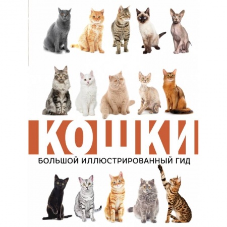 Уход за животными, книга Кошки