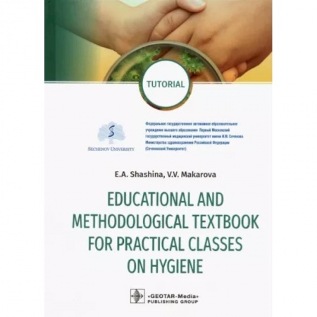 Специальная медицина, книга Educational and methodological textbook for practical classes on hygiene. Tutorial