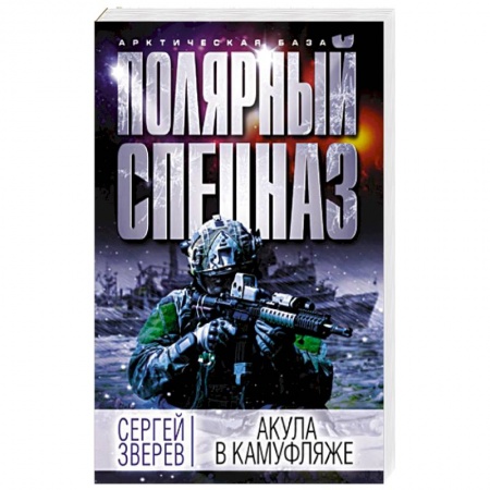 Детективы, триллеры, книга Акула в камуфляже