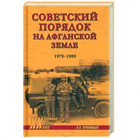 Новая и новейшая история, книга Советский порядок на афганской земле. 1979-1989