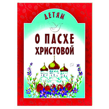 Познавательная литература, книга Детям о Пасхе Христовой: сборник