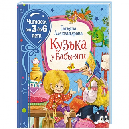 Книги для дошкольников (4-6 лет), книга Кузька у Бабы-яги