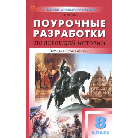 Школьникам и абитуриентам, книга Всеобщая история 8кл История Нового времени