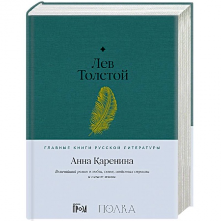 Классика, современная литература, книга Анна Каренина