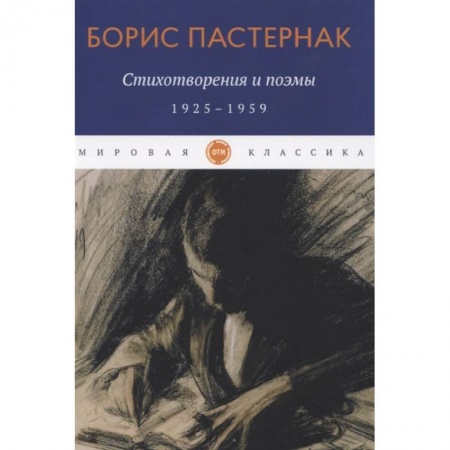 Классика, современная литература, книга Стихотворения и поэмы. 1925-1959. Пастернак Б.