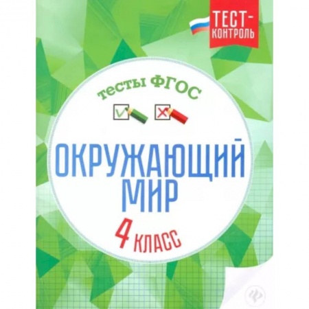 Школьникам и абитуриентам, книга Окружающий мир. 4 класс. Тесты. ФГОС