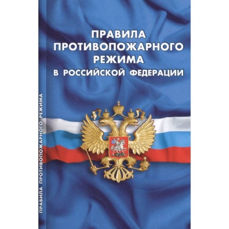 Общественные и гуманитарные науки, книга Правила противопожарного режима в РФ