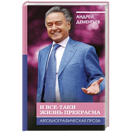Мемуары, биографии, книга И все-таки жизнь прекрасна