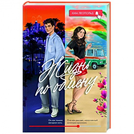 Любовный роман, книга Жизнь по обмену