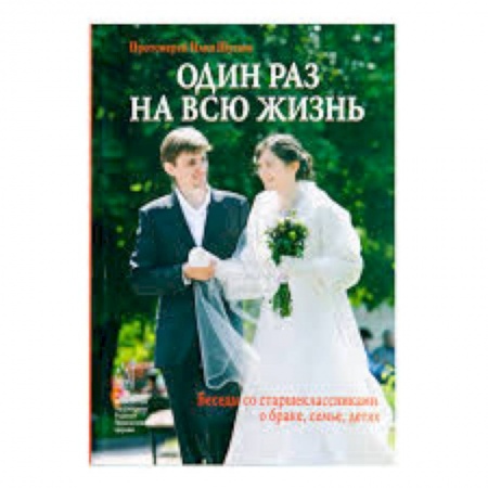 Книги, книга Один раз на всю жизнь. Беседы со старшеклассниками