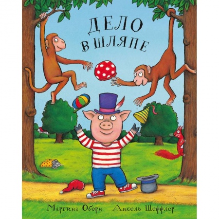 Сказки, книга Дело в шляпе