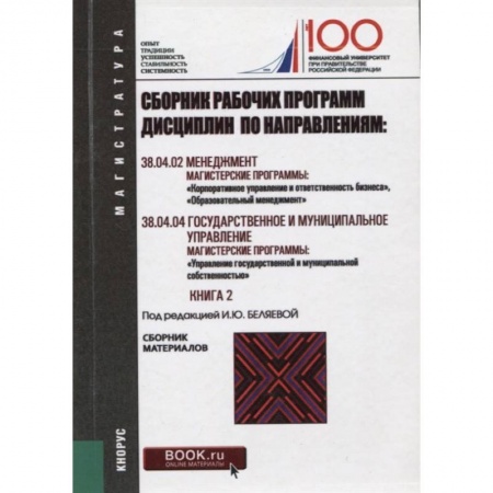 Менеджмент, книга Сборник рабочих программ дисциплин по направлениям: Менеджмент. Государственное и муниципальное управление Книга 2