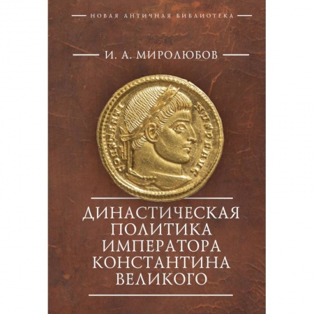 Древний мир и средние века, книга Династическая политика императора Константина Великого