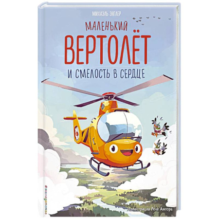 Сказки, книга Маленький вертолёт и смелость в сердце