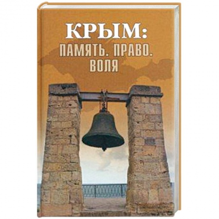 От Руси до России, книга Крым: Память. Право. Воля. 1954-2014. 2014-2019