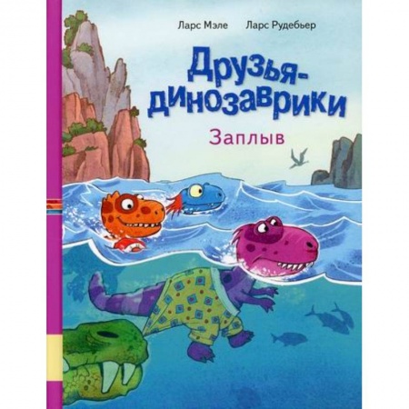 Классика, современная литература, книга Друзья динозаврики. Заплыв