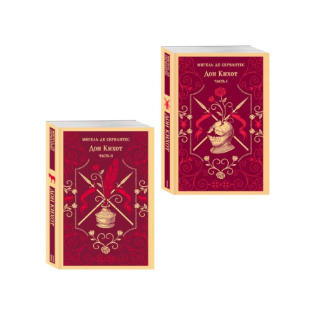 Классика, современная литература, книга Комплект Дон Кихот (комплект из двух книг)
