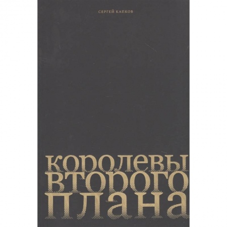 Культура, искусство, книга Королевы второго плана