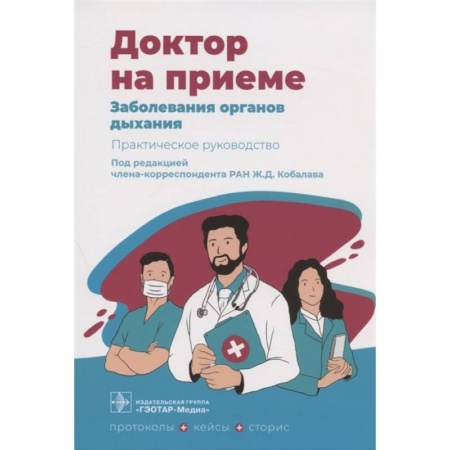 Специальная медицина, книга Заболевания органов дыхания. Практическое руководство