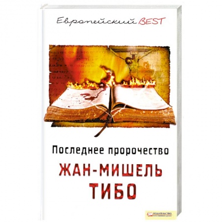 Книги, книга Последнее пророчество