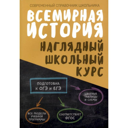 Школьникам и абитуриентам, книга Всемирная история. Наглядный школьный курс