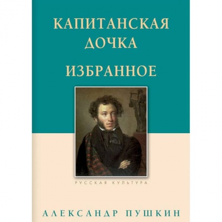Классика, современная литература, книга Капитанская дочка. Избранное