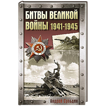 Битвы Великой войны. 1941-1945 Битвы Великой войны. 1941-1945